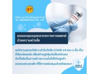 ขอขอบคุณบุคคลากรทางการแพทย์ด้วยความห่วงใย